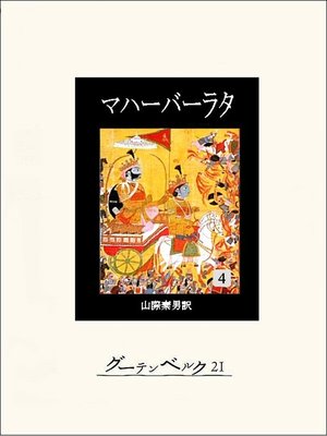cover image of マハーバーラタ　第四巻
